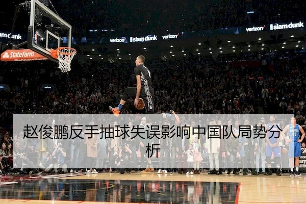 赵俊鹏反手抽球失误影响中国队局势分析